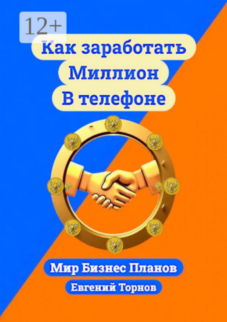 Обложка книги «Как заработать миллион в телефоне»