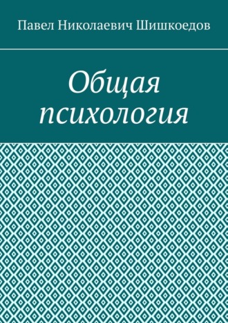 Обложка книги «Общая психология»