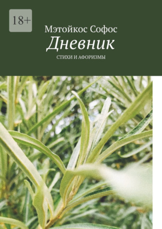 Мэтойкос Софос. Дневник. Стихи и афоризмы