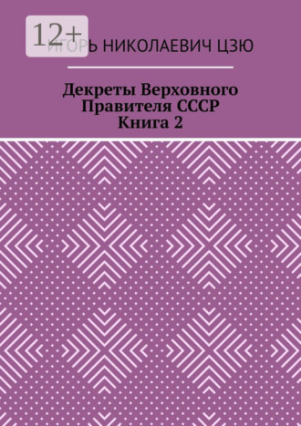 Игорь Николаевич Цзю. Декреты верховного правителя СССР. Книга 2