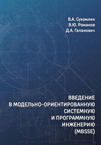 Обложка книги «Введение в модельно-ориентированную системную и программную инженерию (MBSSE)»