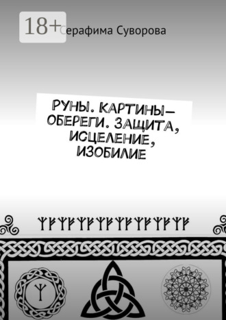 Серафима Суворова. Руны. Картины-обереги. Защита, исцеление, изобилие