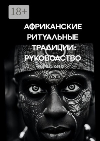 Обложка книги «Африканские ритуальные традиции: руководство»