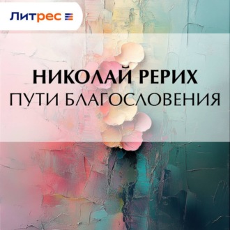Обложка книги «Пути благословения»
