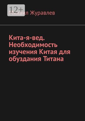 Обложка книги «Кита-я-вед. Необходимость изучения Китая для обуздания Титана»