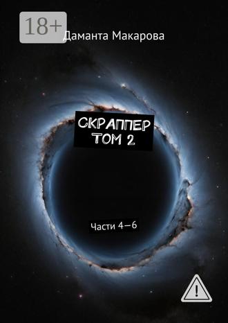 Обложка книги «Скраппер. Том 2. Части 4—6»