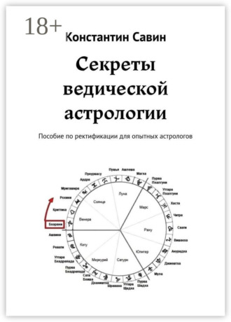 Обложка книги «Секреты ведической астрологии. Пособие по ректификации для опытных астрологов»