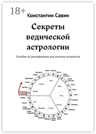 Константин Савин. Секреты ведической астрологии. Пособие по ректификации для опытных астрологов