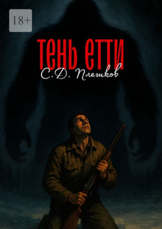 Обложка книги «Тень Етти»