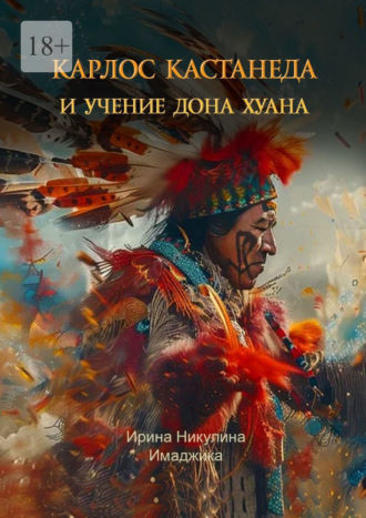 Обложка книги «Карлос Кастанеда и учение дона Хуана»