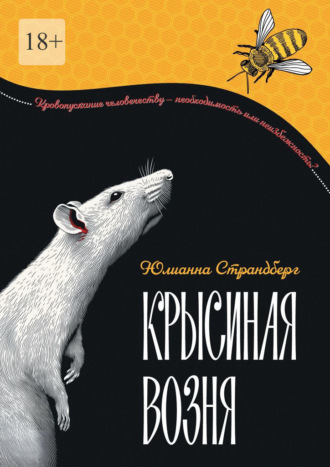 Юлианна Страндберг. Крысиная возня. Дистопия. Роман-притча