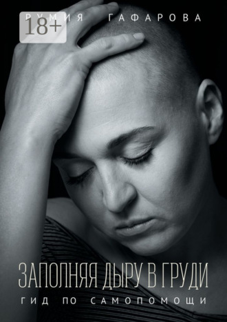 Обложка книги «Заполняя дыру в груди. Гид по самопомощи»