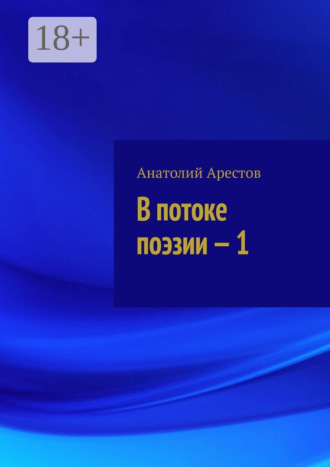 Анатолий Арестов. В потоке поэзии – 1