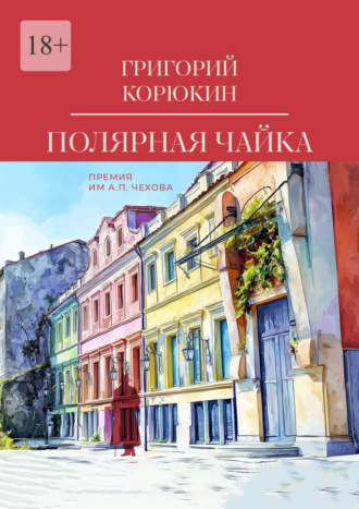Обложка книги «Полярная чайка. Повести»