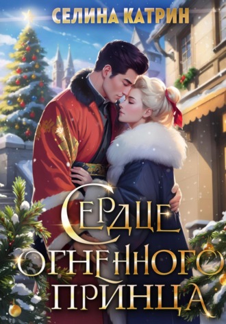 Сердце огненного принца. 