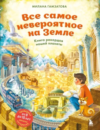 Милана Гамзатова. Все самое невероятное на Земле. Книга рекордов нашей планеты