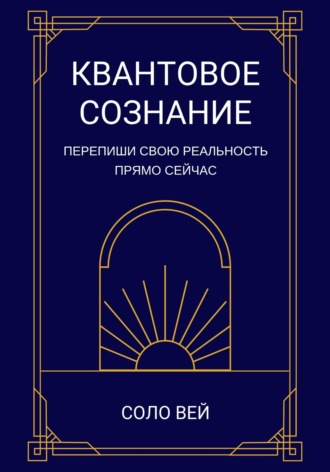 Обложка книги «Квантовое сознание»