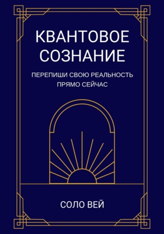 Соло Вей. Квантовое сознание