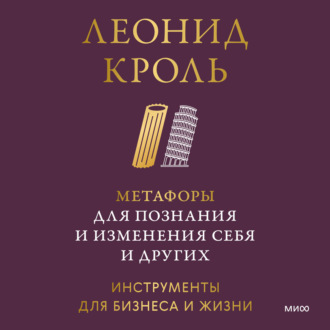 Обложка книги «Метафоры для познания и изменения себя и других. Инструменты для бизнеса и жизни»