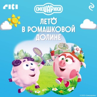 Обложка книги «Смешарики. Лето в Ромашковой долине»