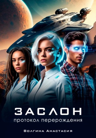 Обложка книги «Заслон: Протокол перерождения»