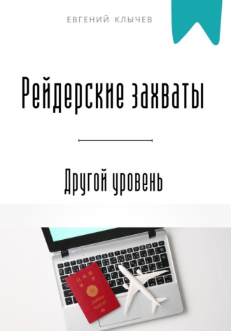 Обложка книги «Рейдерские захваты. Другой уровень»