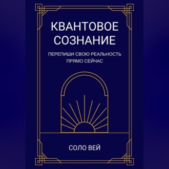 Обложка книги «Квантовое сознание»