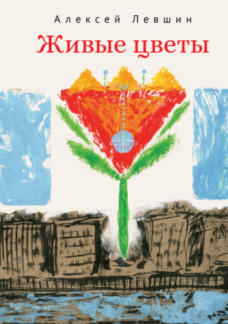 Обложка книги «Живые цветы»