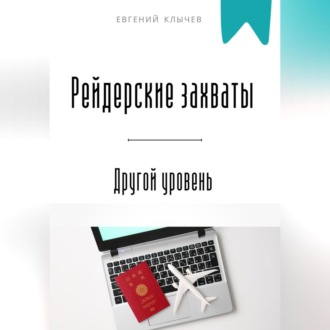 Обложка книги «Рейдерские захваты. Другой уровень»