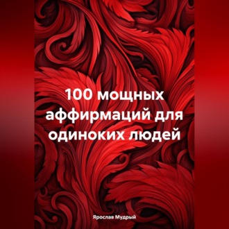 Обложка книги «100 мощных аффирмаций для одиноких людей»