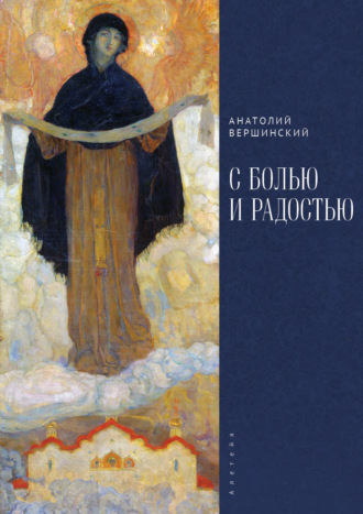 Обложка книги «С болью и радостью. Стихотворения. Баллады. Поэмы»
