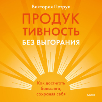 Обложка книги «Продуктивность без выгорания. Как достигать большего, сохраняя себя»