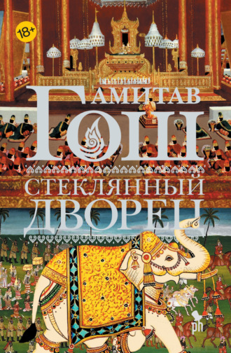 Обложка книги «Стеклянный Дворец»
