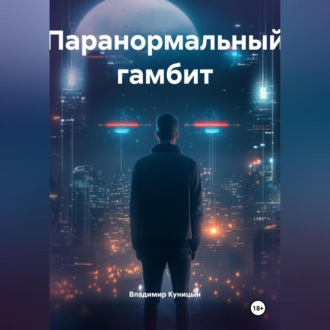 Обложка книги «Паранормальный гамбит»