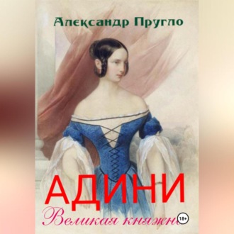 Обложка книги «Адини. Великая княжна»