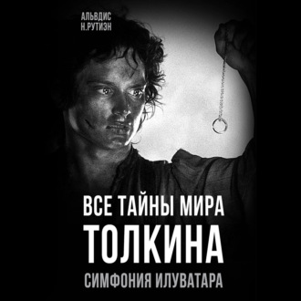 Обложка книги «Все тайны мира Толкина. Симфония Илуватара»