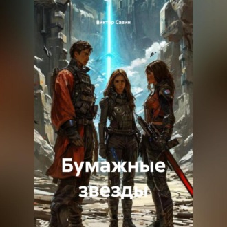 Обложка книги «Бумажные звезды»