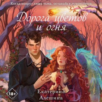 Обложка книги «Дорога цветов и огня»
