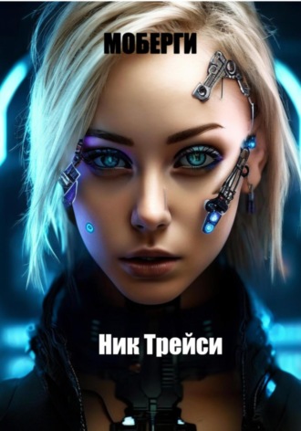 Обложка книги «Моберги»