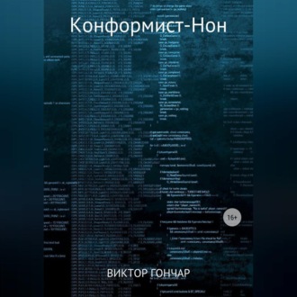 Обложка книги «Конформист-Нон»