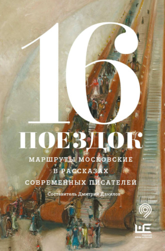 Обложка книги «16 поездок. Маршруты московские в рассказах современных писателей»