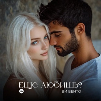 Обложка книги «Еще любишь?»