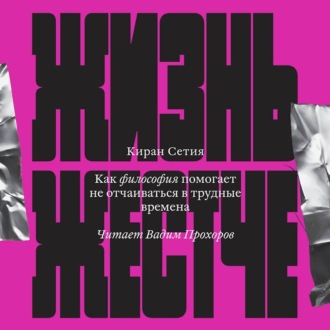 Обложка книги «Жизнь жестче. Как философия помогает не отчаиваться в трудные времена»