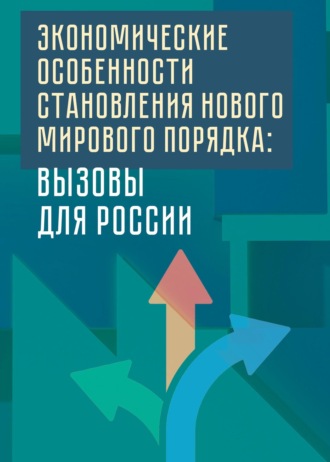 Обложка книги «Экономические особенности становления нового мирового порядка: вызовы для России»