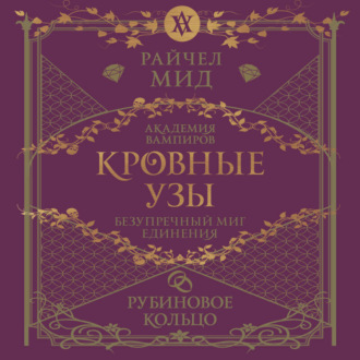 Обложка книги «Рубиновое кольцо»