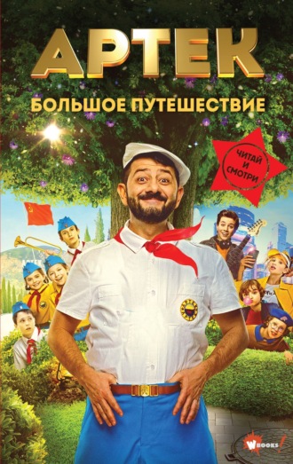 Елена Ольшанская. Артек. Большое путешествие