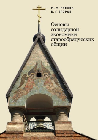Обложка книги «Основы солидарной экономики старообрядческих общин»