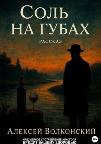 Алексей Волконский. Соль на губах