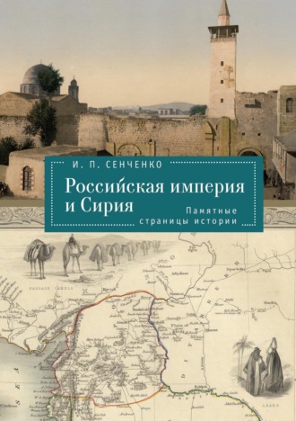 Обложка книги «Российская империя и Сирия. Памятные страницы истории»
