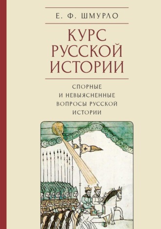 Е. Ф. Шмурло. Курс русской истории. Спорные и невыясненные вопросы русской истории